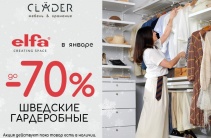 ОГРАНИЧЕННОЕ ПРЕДЛОЖЕНИЕ: ШВЕДСКАЯ ELFA ДО -70%