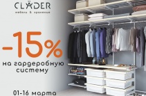 СКИДКА -15% НА ГАРДЕРОБНУЮ СИСТЕМУ!