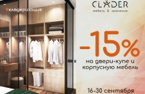 Скидка -15% на мебель!