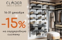 СКИДКА -15% НА ГАРДЕРОБНУЮ СИСТЕМУ!