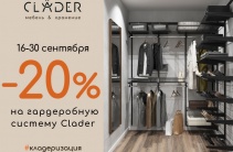 СКИДКА -20% НА ГАРДЕРОБНУЮ СИСТЕМУ!