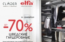 ОГРАНИЧЕННОЕ ПРЕДЛОЖЕНИЕ: ШВЕДСКАЯ ELFA ДО -70%