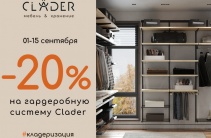 СКИДКА -20% НА ГАРДЕРОБНУЮ СИСТЕМУ!