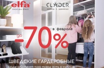 ОГРАНИЧЕННОЕ ПРЕДЛОЖЕНИЕ: ШВЕДСКАЯ ELFA ДО -70%