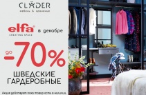 ОГРАНИЧЕННОЕ ПРЕДЛОЖЕНИЕ: ШВЕДСКАЯ ELFA ДО -70%