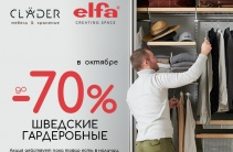 ОГРАНИЧЕННОЕ ПРЕДЛОЖЕНИЕ: ШВЕДСКАЯ ELFA ДО -70%