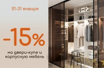 Скидка -15% на мебель!