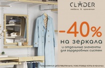 СКИДКА -40% НА ЗЕРКАЛА И ОТДЕЛЬНЫЕ ЭЛЕМЕНТЫ ГАРДЕРОБНОЙ СИСТЕМЫ!