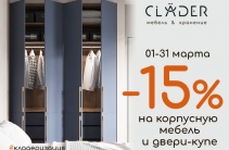 Скидка -15% на мебель!