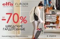ОГРАНИЧЕННОЕ ПРЕДЛОЖЕНИЕ: ШВЕДСКАЯ ELFA ДО -70%